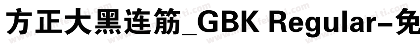 方正大黑连筋_GBK Regular字体转换